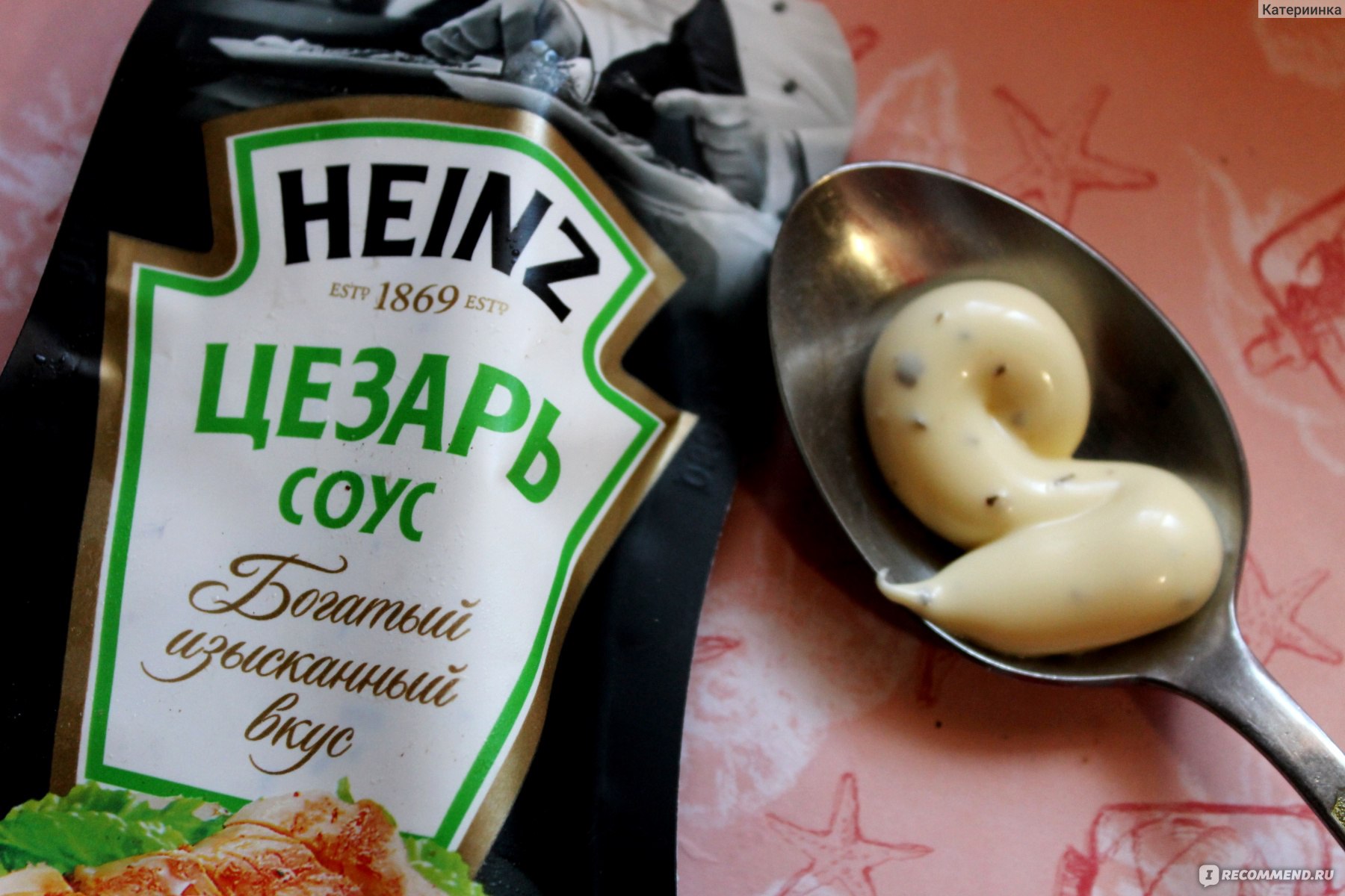 Соус Heinz Цезарь - «Если не хотите испортить впечатления о соусе, то  пробуйте его только в салате!» | отзывы