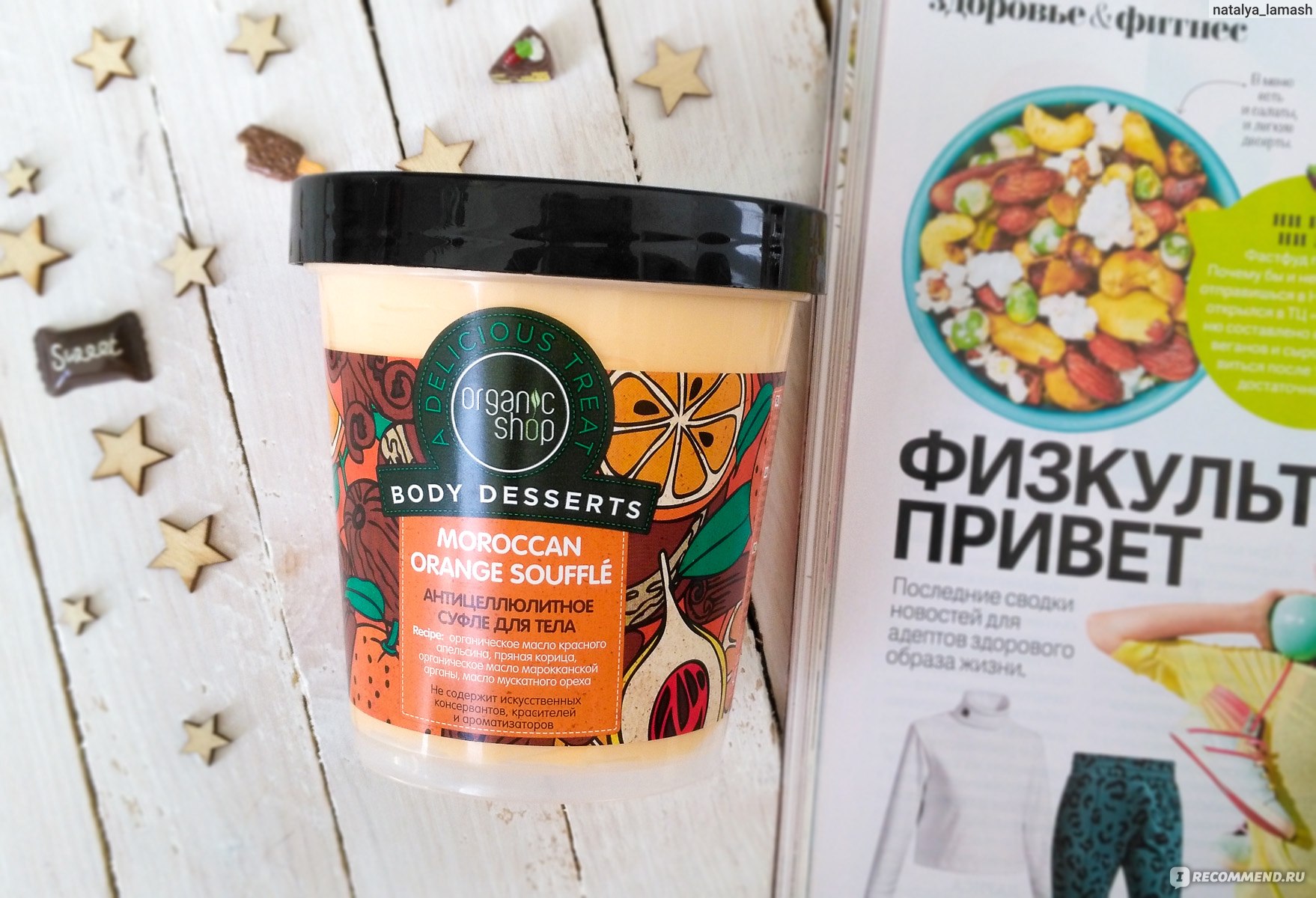 Крем-суфле для тела ORGANIC SHOP Антицеллюлитный - «Не совсем суфле, но все  равно очень нравится! Яркий, ароматный питательный крем-баттер для тела  Organic Shop Moroccan Orange Soufflé идеален для ежедневного ухода за сухой