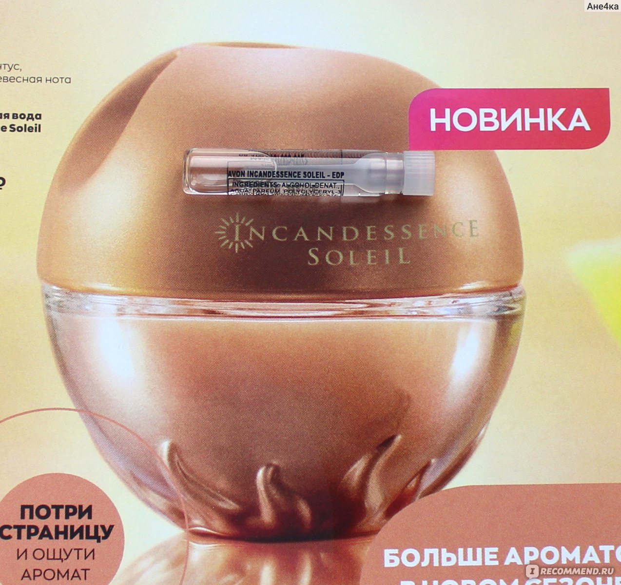 AVON INCANDESSENCE SOLEIL ПАРФЮМИРОВАННАЯ ВОДА 50МЛ