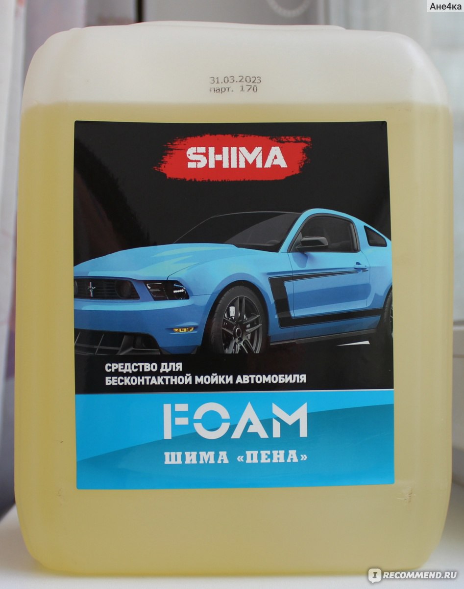 Средство для бесконтактной мойки автомобиля Shima Foam - «Отличное  средство, легко удаляющее всю грязь с поверхности автомобиля» | отзывы