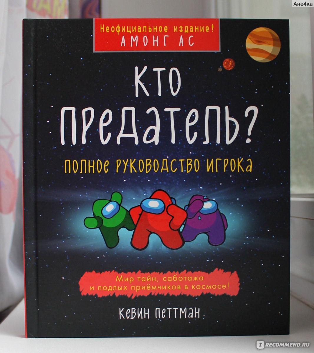 Кто предатель? Кевин Петтман - «Отличное руководство для любителей игры  Among Us. Кто предатель?» | отзывы