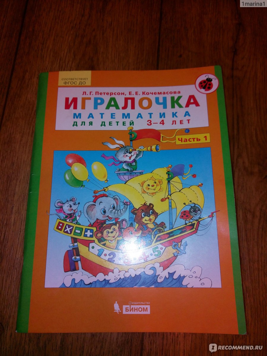 Игралочка (математика для детей 3-4 лет), Петерсон Л.Г., Кочемасова Е.Е. -  «Отличное пособие для дошколят. Это не только математика! Логика, мышление  и много другое... +фото и анализ выполненных заданий» | отзывы