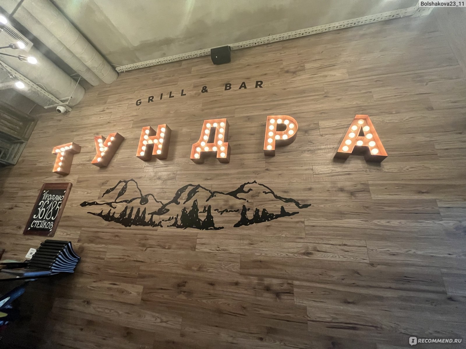 ТУНДРА. Grill & Bar, Мурманск - «Одно из популярных ресторанных мест  Мурманска.» | отзывы