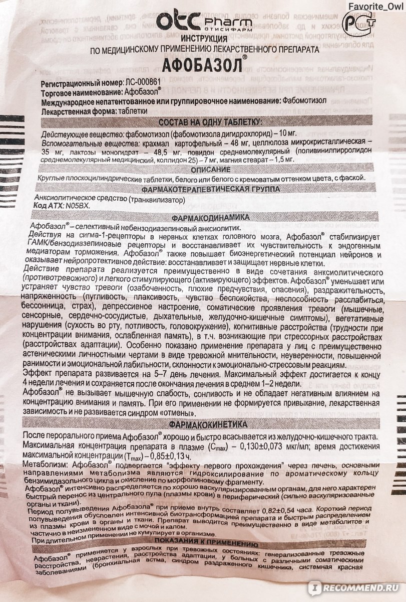 Средства д/лечения нервной системы Отисифарм / Фармстандарт Афобазол -  «Территория без тревоги - Афобазол. Успокоительное с недоказанной  эффективностью и самой надоедливой рекламой. Что же находится в составе и  почему продается только в