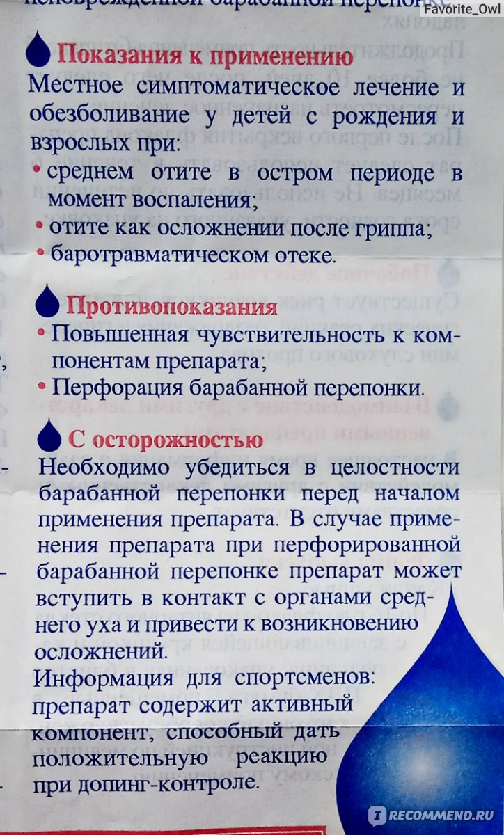 Ушные капли Биокодекс Отипакс - «Ушные капли Отипакс для детей при отите.  Полный комплекс лечения, прописанный ЛОРом. + Цена, состав, полная  инструкция по применению» | отзывы