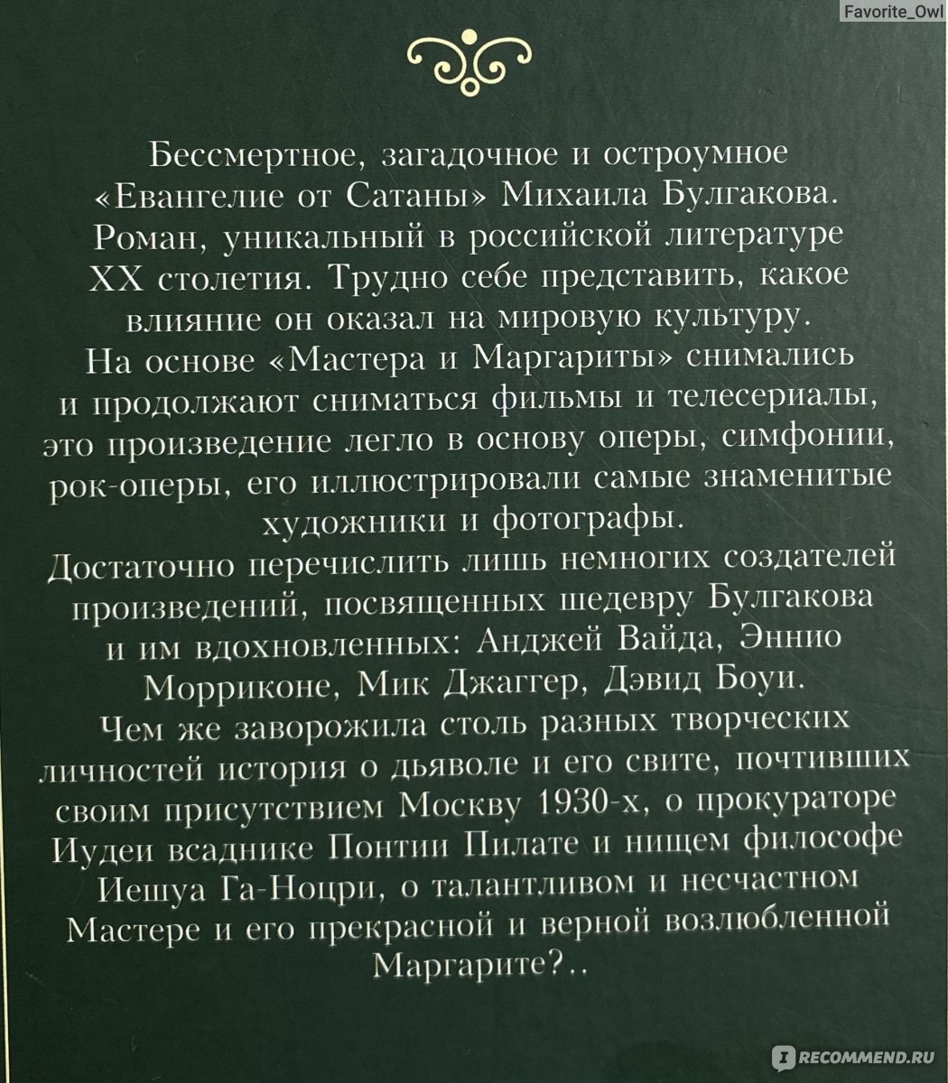 Мастер и Маргарита, Михаил Булгаков - «