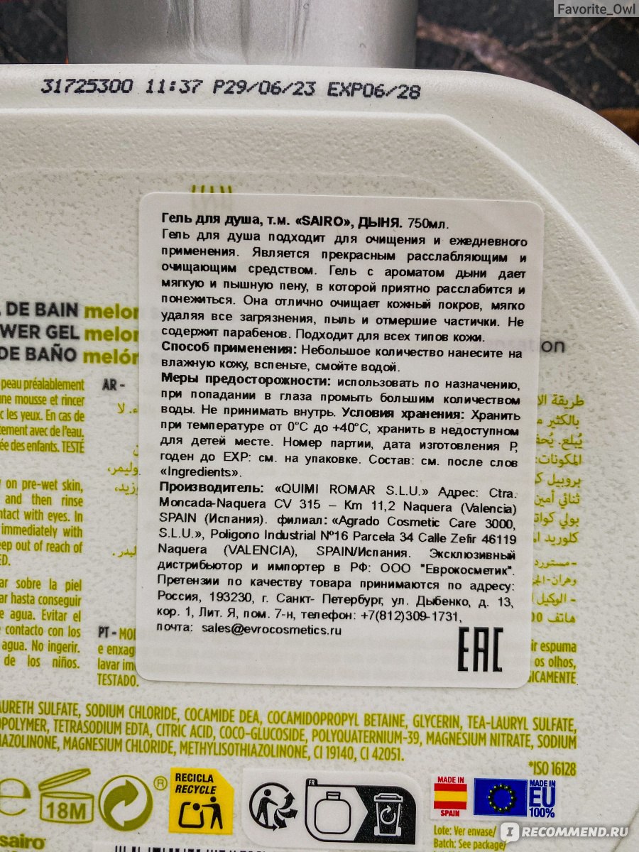 Гель для душа SAIRO Дыневая сенсация - «1 в 1 санкционный испанский гель  для душа 💛 Фикс Прайс приятно удивил» | отзывы