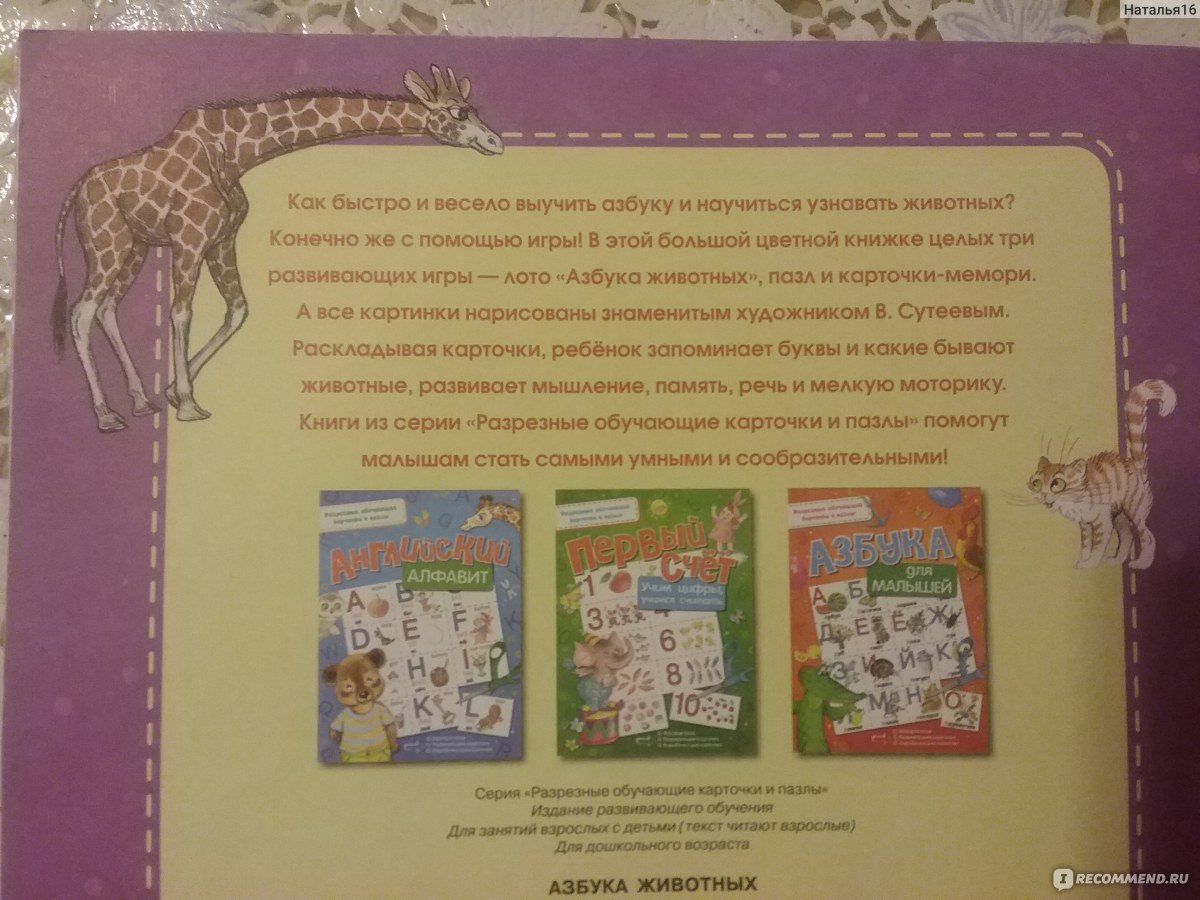 Азбука животных. Сутеев В - «Бюджетное пособие по изучению алфавита в  игровой форме!» | отзывы