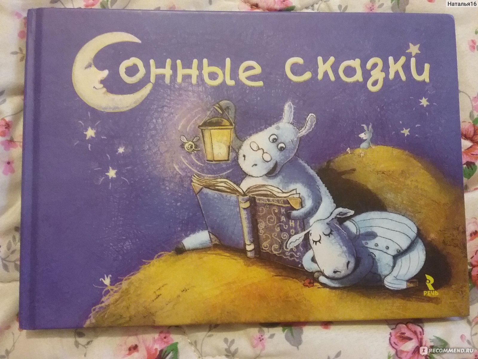 Сонные сказки. Илья Славицкий, Мария Шкурина, Ирина Гурина, Татьяна  Холкина, Анна Бердникова, Ольга Вереницина, Леонид Ардалионов - «Сонные  сказки для моей доченьки-