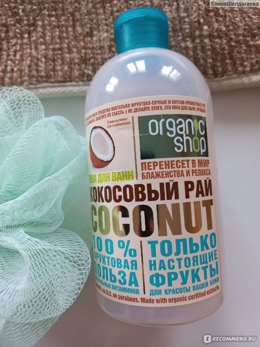 Пена для ванны ORGANIC SHOP Кокосовый рай - «Раньше жила и думала, что не  люблю принимать ванную с воздушной пеной. Но, все это было до моей  случайной встречи с пеной для ванн