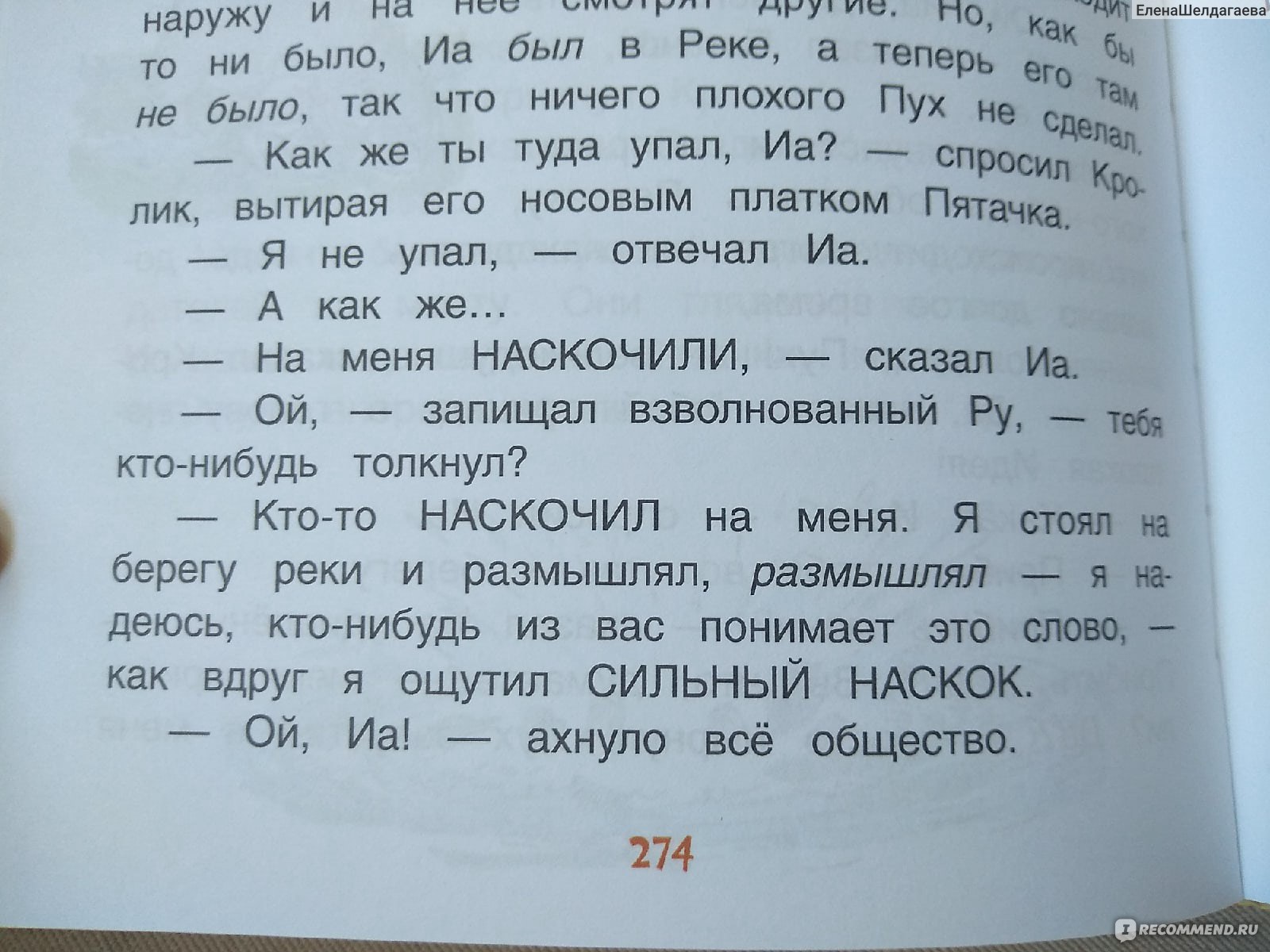 Всë о Винни-Пухе. Алан А. Милн - «Борис Заходер талантливо адаптировал  творение Алана Милна, но прочитать задуманное в том самом варианте одна из  лучших моих идей. Жалею, что не сделала этого раньше. » |