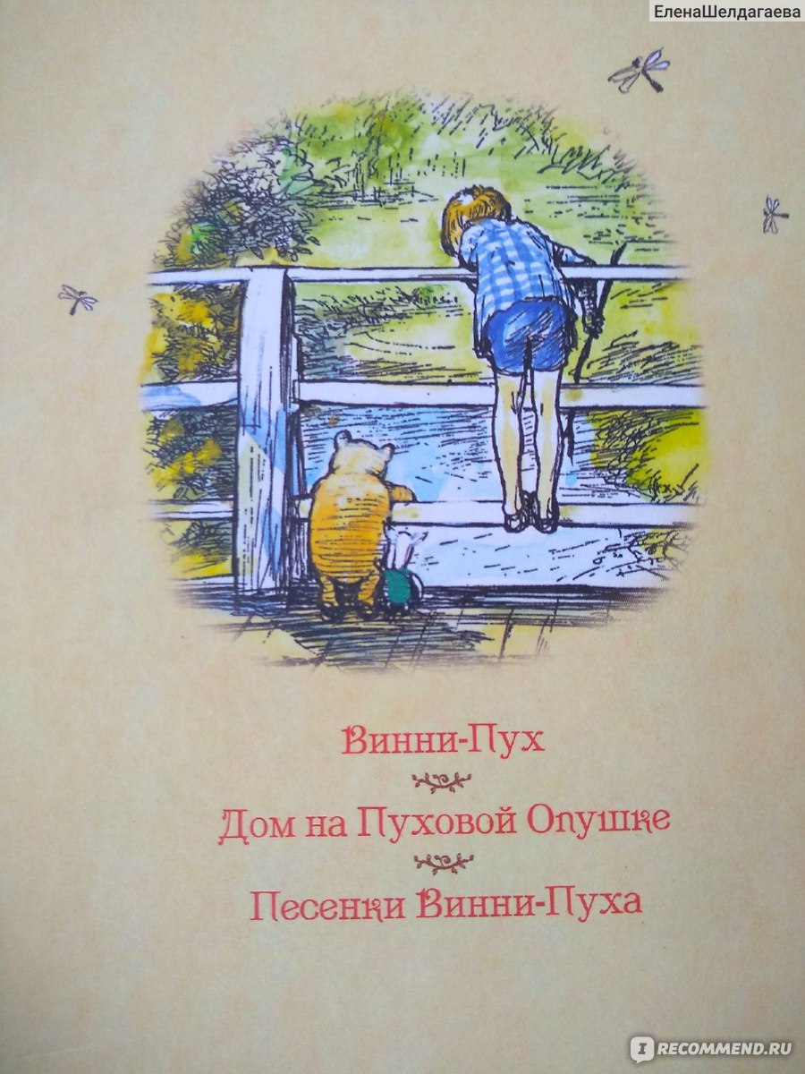 Всë о Винни-Пухе. Алан А. Милн - «Борис Заходер талантливо адаптировал  творение Алана Милна, но прочитать задуманное в том самом варианте одна из  лучших моих идей. Жалею, что не сделала этого раньше. » |