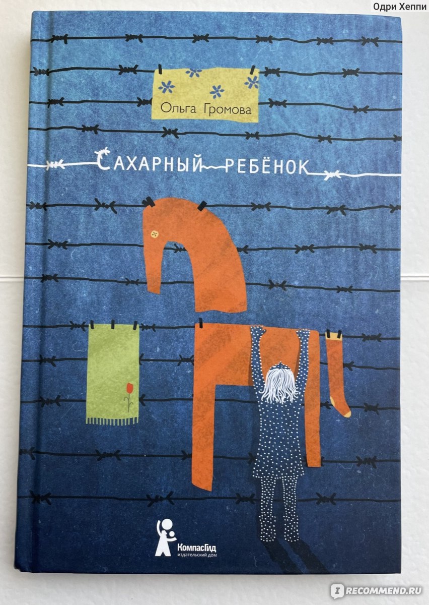 Сахарный ребенок. Ольга Громова - «