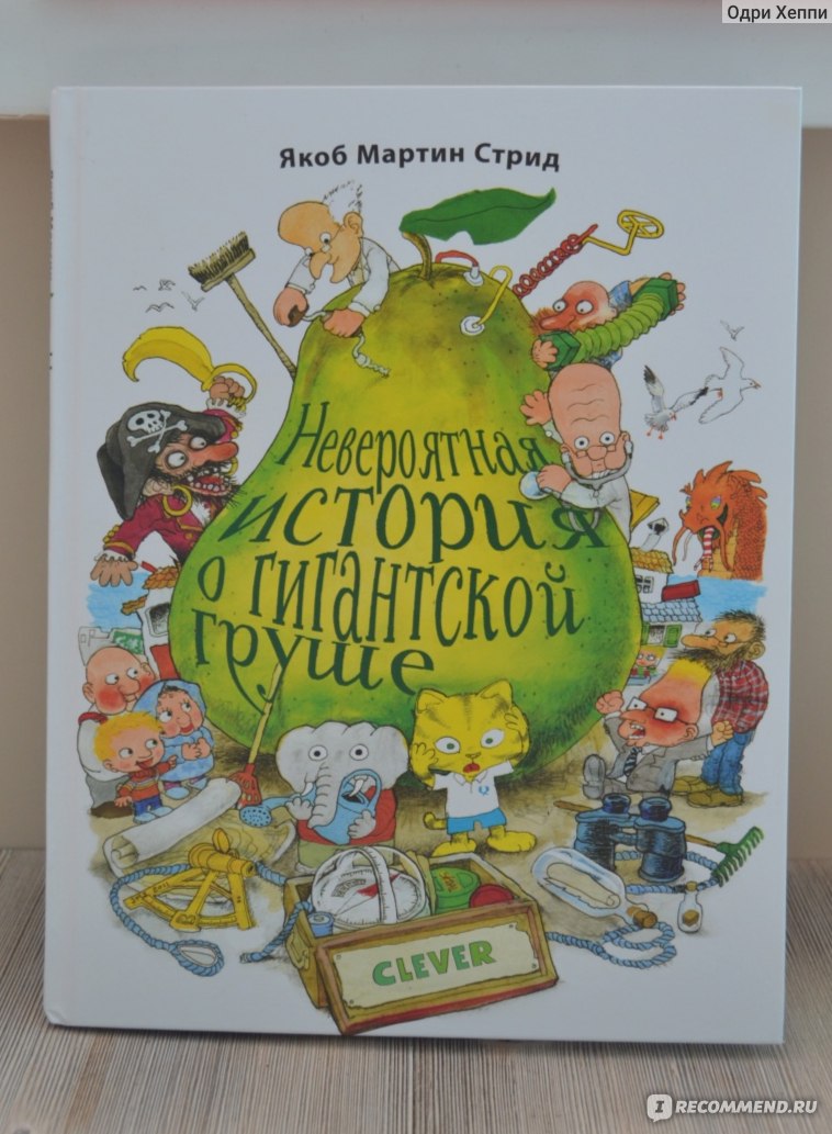 Якоб книга. Якоб Мартин Стрид невероятная история о гигантской груше. Стрид я. "невероятная история о гигантской груше". Невероятная история о гигантской груше книга. Невероятные приключения гигантской груши книга.