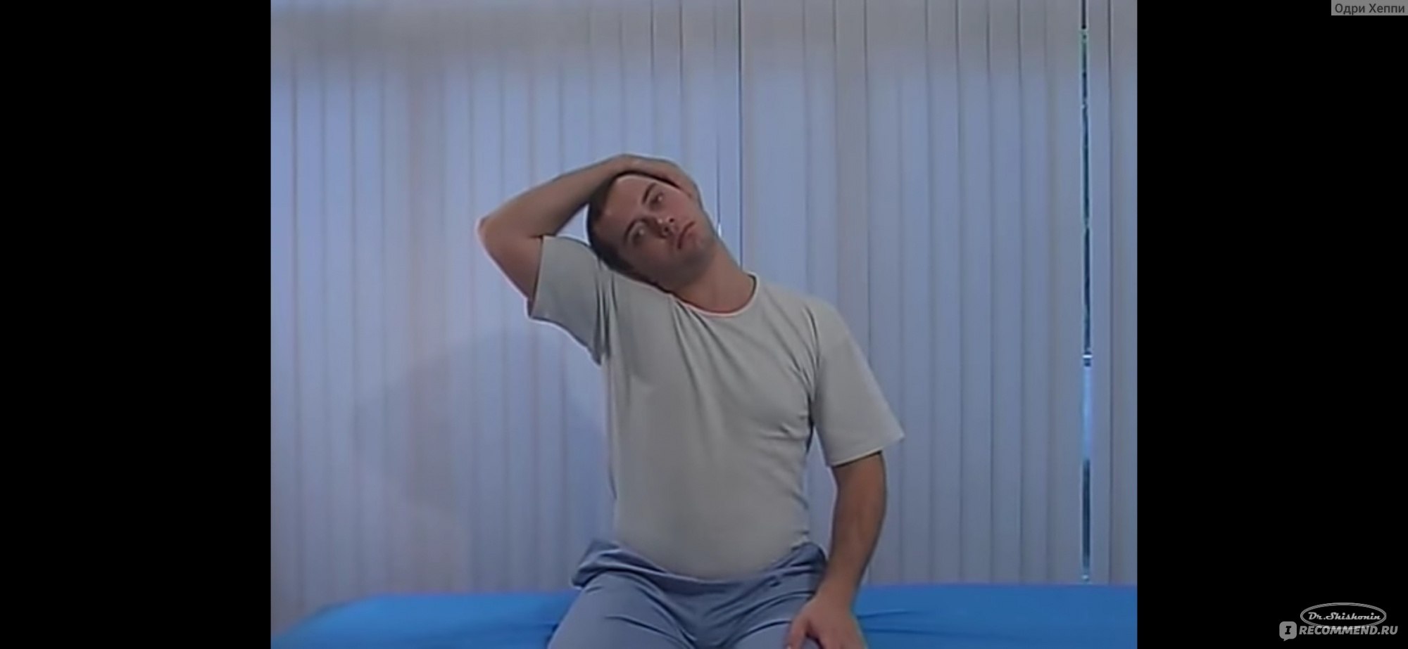 Шишонин гимнастика для шеи с иваном