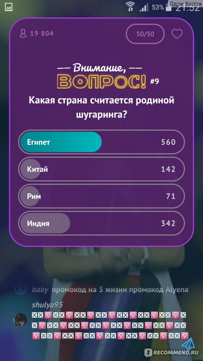 Внимание, вопрос! - «Популярная игра «Внимание, вопрос!» - похожа на Клевер  и Мани на кармане, но есть и отличия. Как играть, выигрывать, получить  дополнительную жизнь и подсказку 50/50.» | отзывы