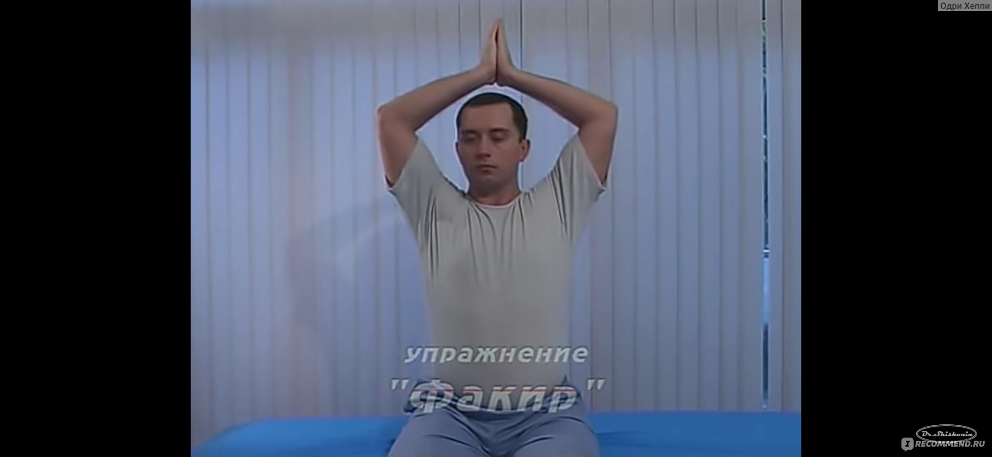 Шишонин гимнастика для шеи с иваном