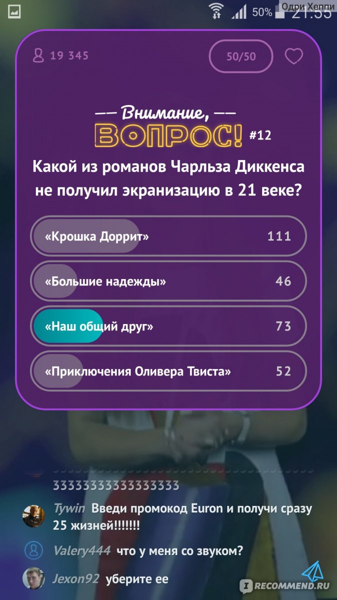 Внимание, вопрос! - «Популярная игра «Внимание, вопрос!» - похожа на Клевер  и Мани на кармане, но есть и отличия. Как играть, выигрывать, получить  дополнительную жизнь и подсказку 50/50.» | отзывы