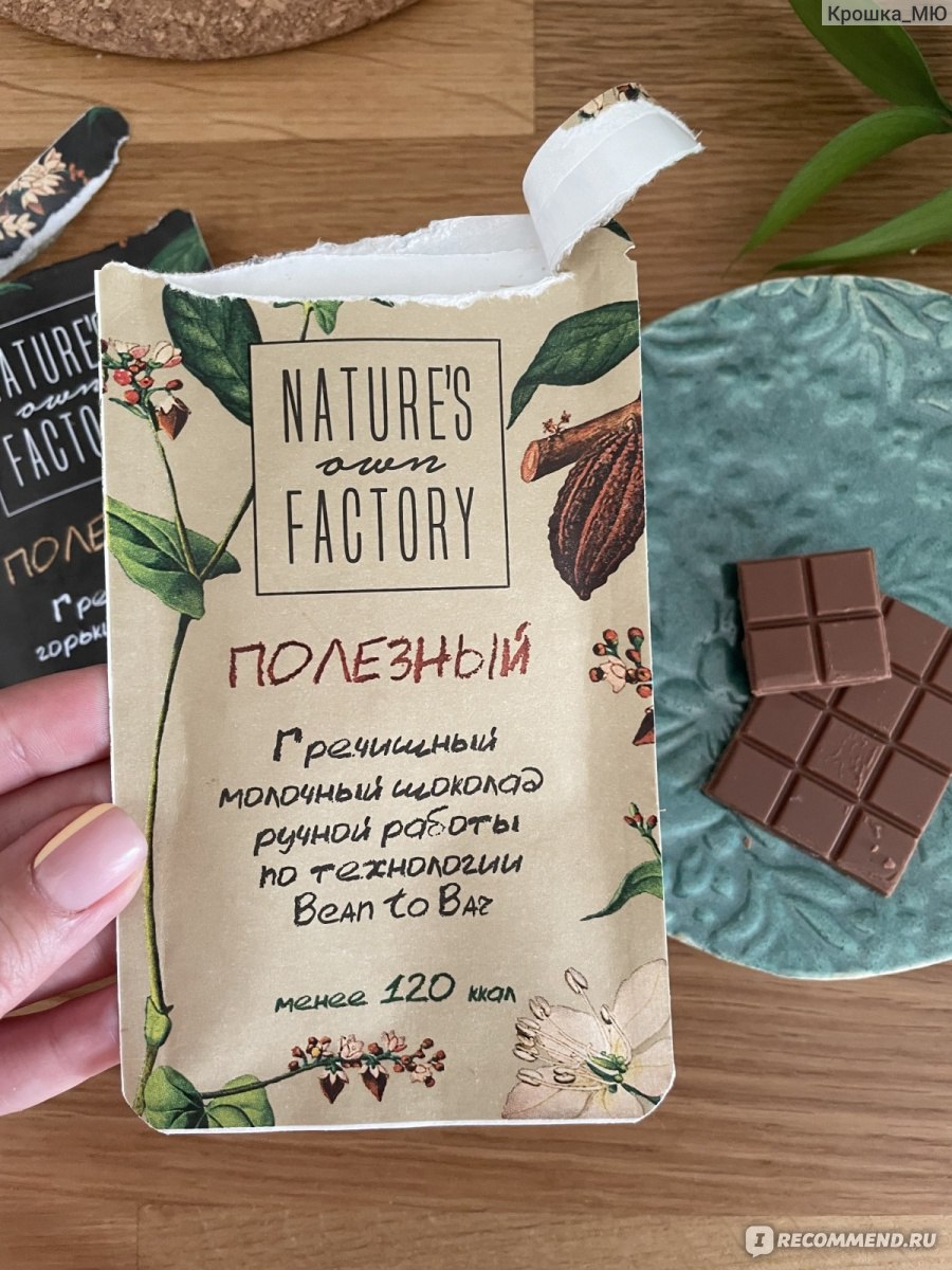 Гречишный шоколад nature s own. Гречишный шоколад nature's производитель блогер. Гречишный молочный шоколад ручной работы natures Factory. Шоколад natures Factory с молочным вкусом и ванилью. Nature Factory гречишный чай 30 г.