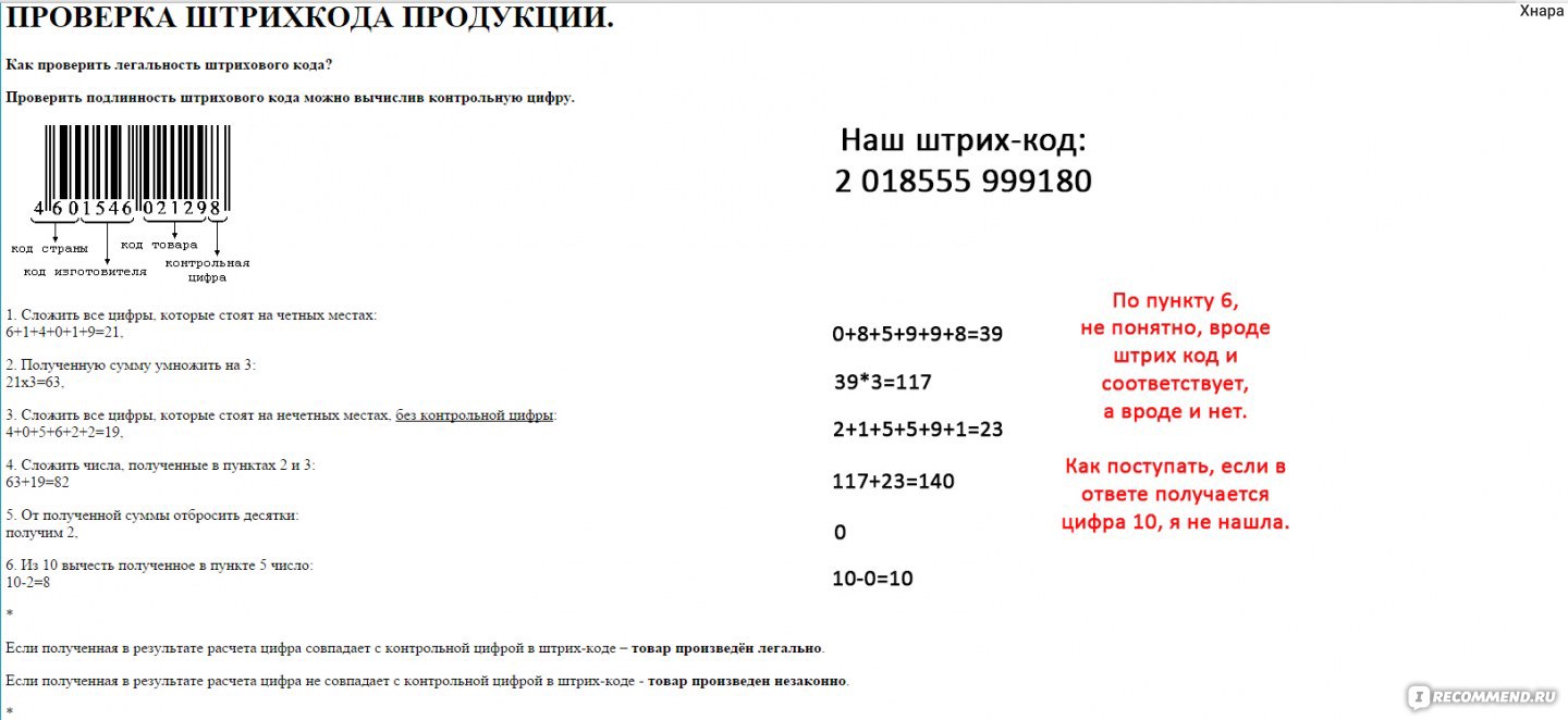 Проверить штрих код на подлинность. Как проверить штрих код. Проверить штрихкод товара. Проверка штрихового кода. Проверка по штрих-коду на подлинность.