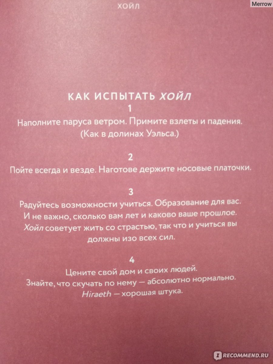 Атлас счастья. Уникальные рецепты счастья со всего света. Хелен Расселл - « Счастье может быть таким разным... Ничегонеделание - тоже счастье и даже  имеет свое название :)» | отзывы