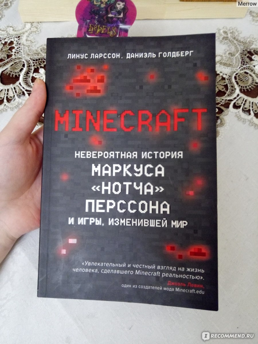 Minecraft. Невероятная история Маркуса «Нотча» Перссона и игры, изменившей  мир. Ларcсон Линус, Голдберг Даниэль - «Книга, которая произвела  впечатление не только на фаната игры, но и человека далекого от мира  Minecraft» | отзывы