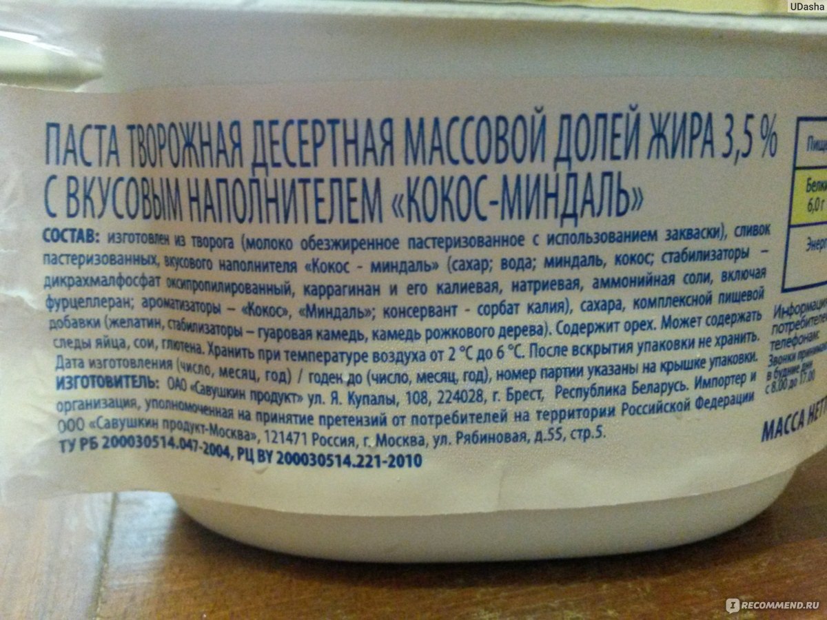 Состав творога. Савушкин йогурт с кокосом и миндалем состав. Творожок Савушкин Кокос миндаль состав. Паста творожная Савушкин состав. Творожок Савушкин состав.