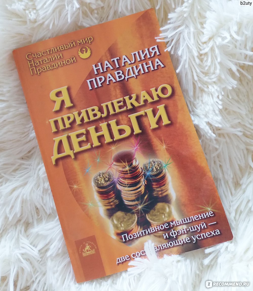 Большая книга привлечения денег, Наталия Правдина – скачать книгу fb2, epub, pdf на ЛитРес