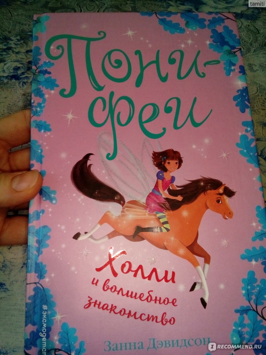 Пони-феи. Холли и волшебное знакомство. Занна Дэвидсон - «Отличная книга  для начинающих юных читательниц!» | отзывы