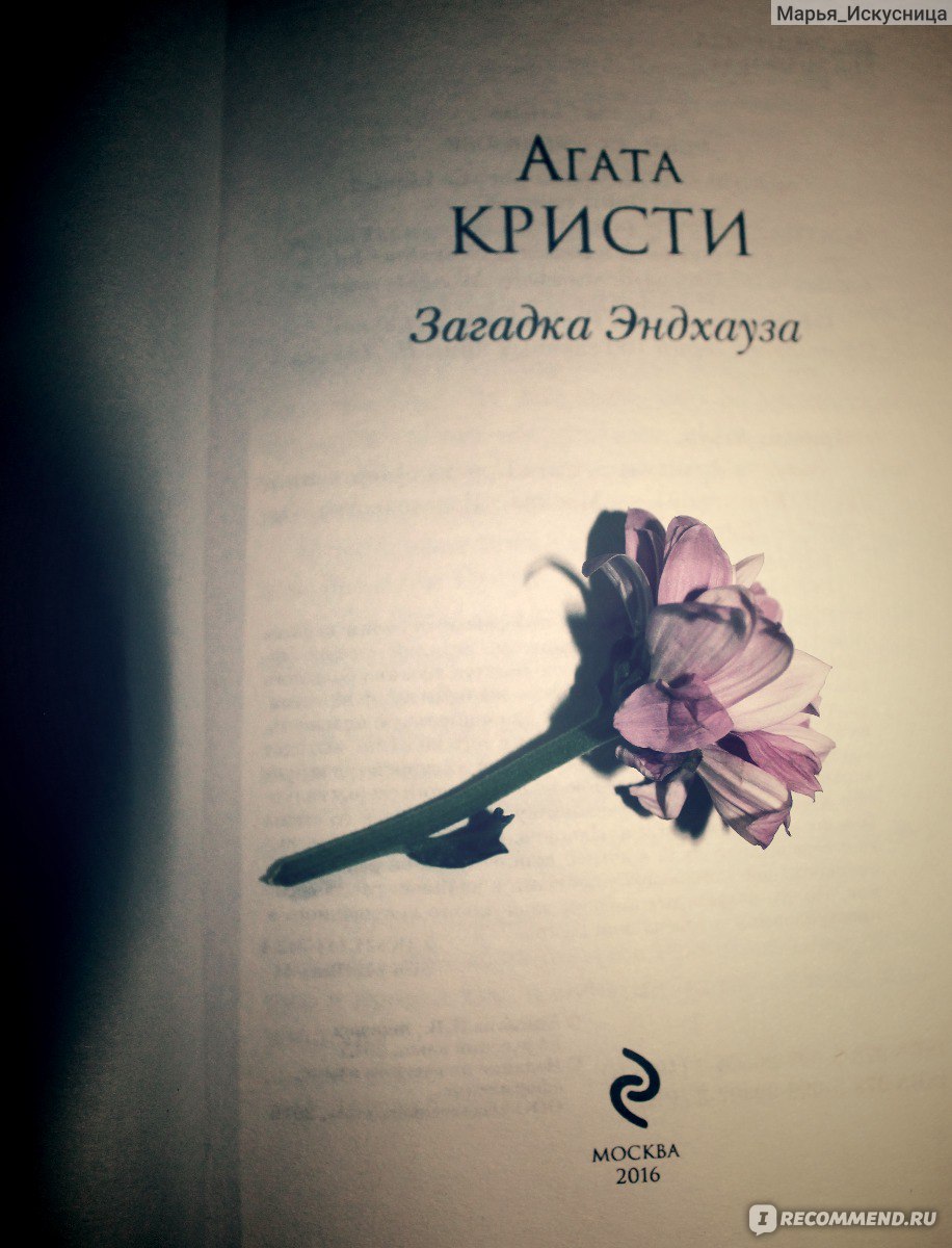 Загадки Эндхауза. Агата Кристи - «Готовы ли вы вместе с Эркюлем Пуаро  разгадать загадки крайнего дома?» | отзывы