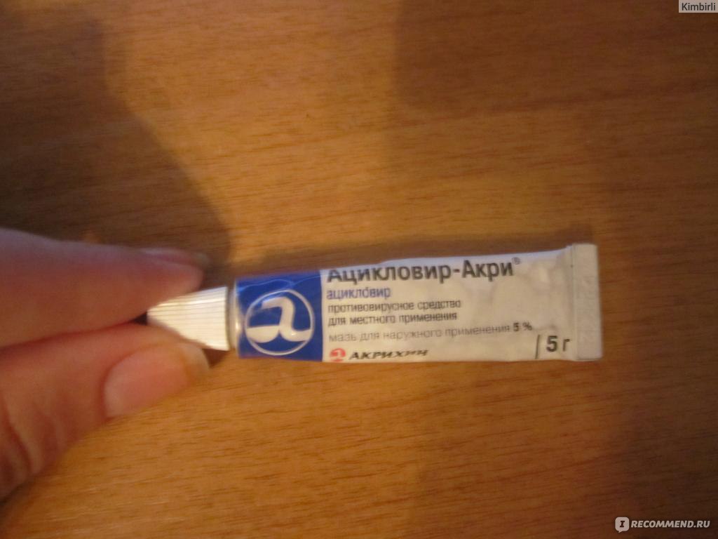 Противовирусные средства Акрихин Ацикловир-Акри - «Хорошее средство ...