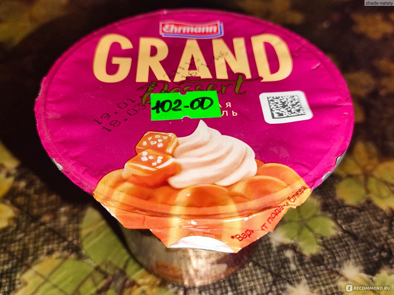 Пудинг Ehrmann Grand Dessert солёная карамель - «Жидкая карамель взбитая в  пену, очень вкусно» | отзывы