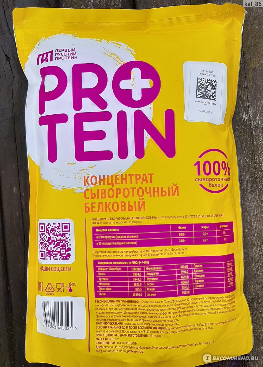 Концентрат сывороточного протеина Первый русский протеин КСБ-80 - «Протеин  без подсластителей и вкусовых добавок - чем он лучше других?» | отзывы