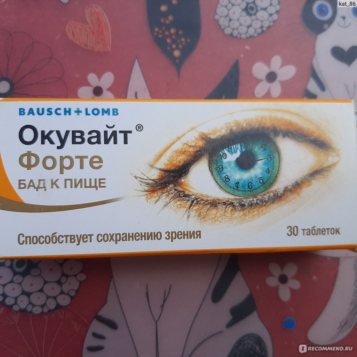 БАД Bausch&Lomb Окувайт Форте - «А вы знали, что лютеин бережёт ваши глаза  от вредного воздействия ультрафиолета? Очень актуально в летний период и на  море» | отзывы