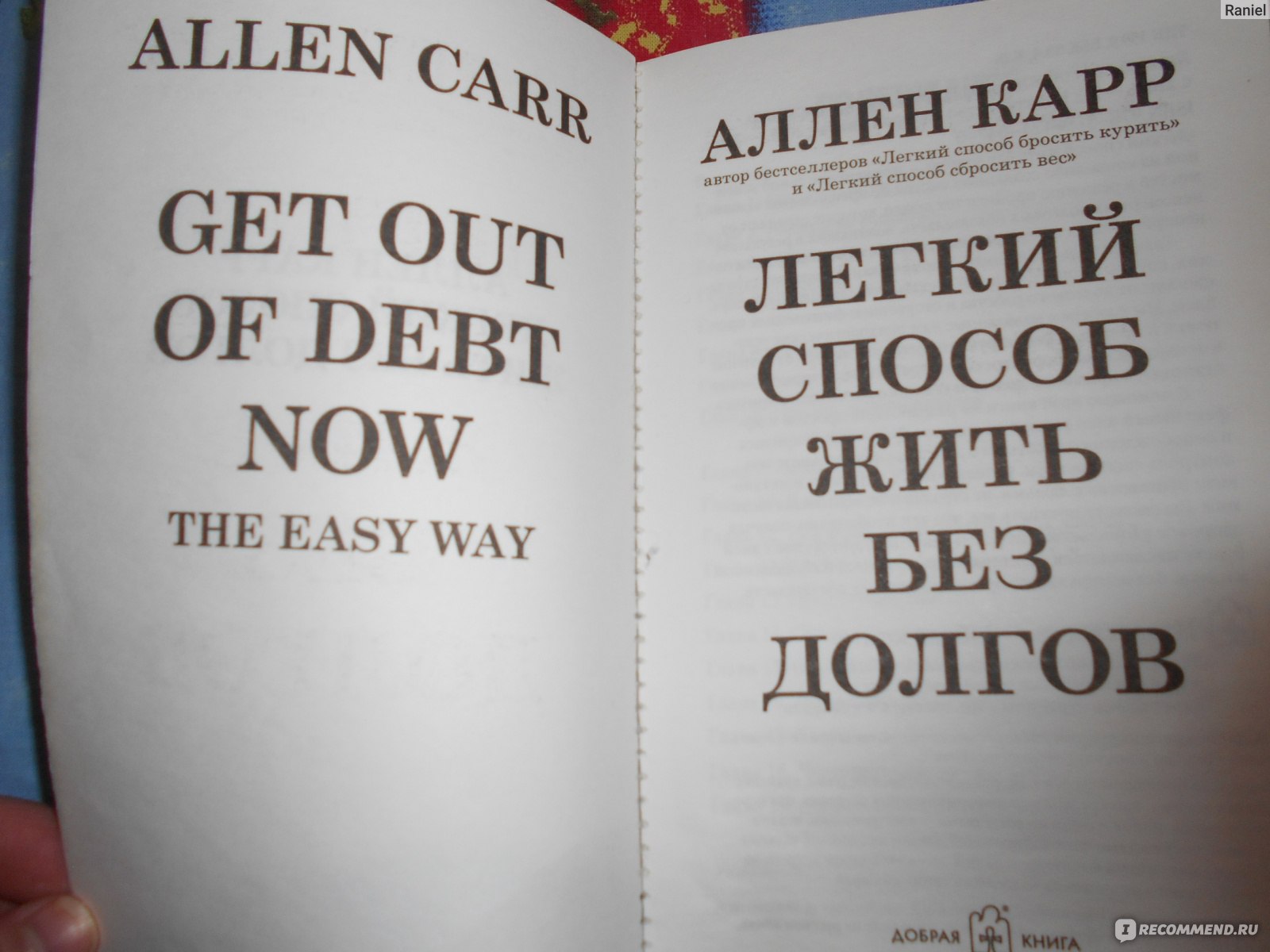 Легкий способ жить без долгов. Аллен Карр - «Из минуса в плюс, или легкий  путь из долговой ловушки» | отзывы