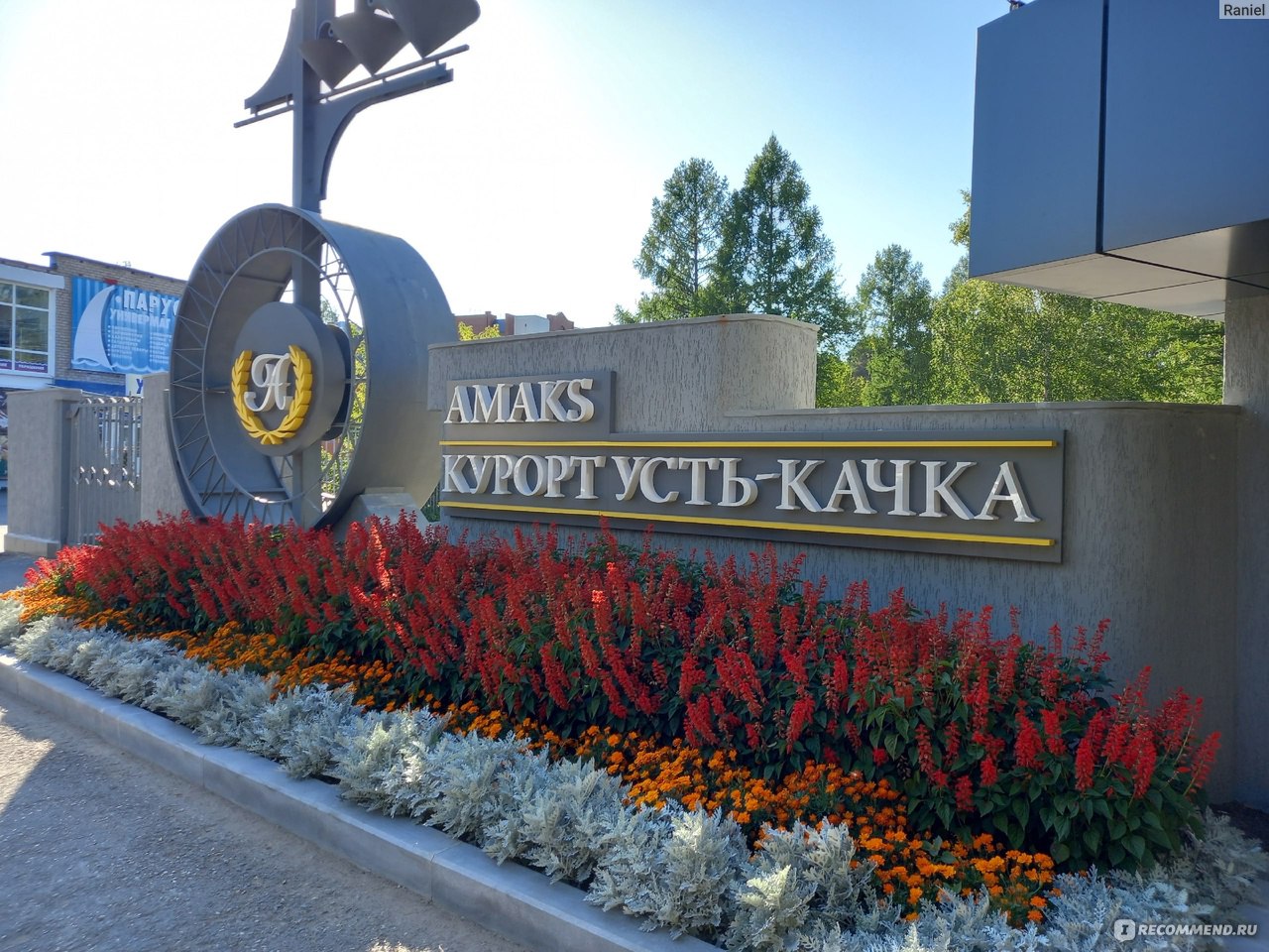 Санаторий усть качка корпус кама. Санаторий усть качка пермский край. Ускачка санаторий пермский. Ускачка санаторий пермский. Санаторий усть качка амакс.