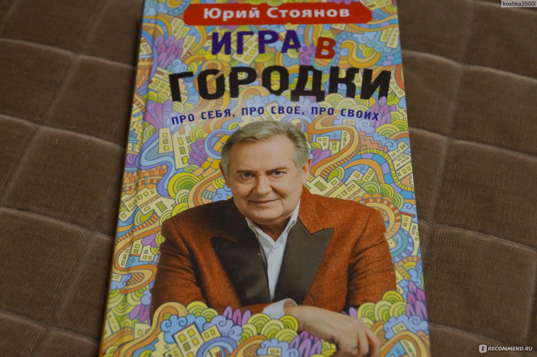 Игра в городки. Юрий Стоянов - «Поклонникам программы 