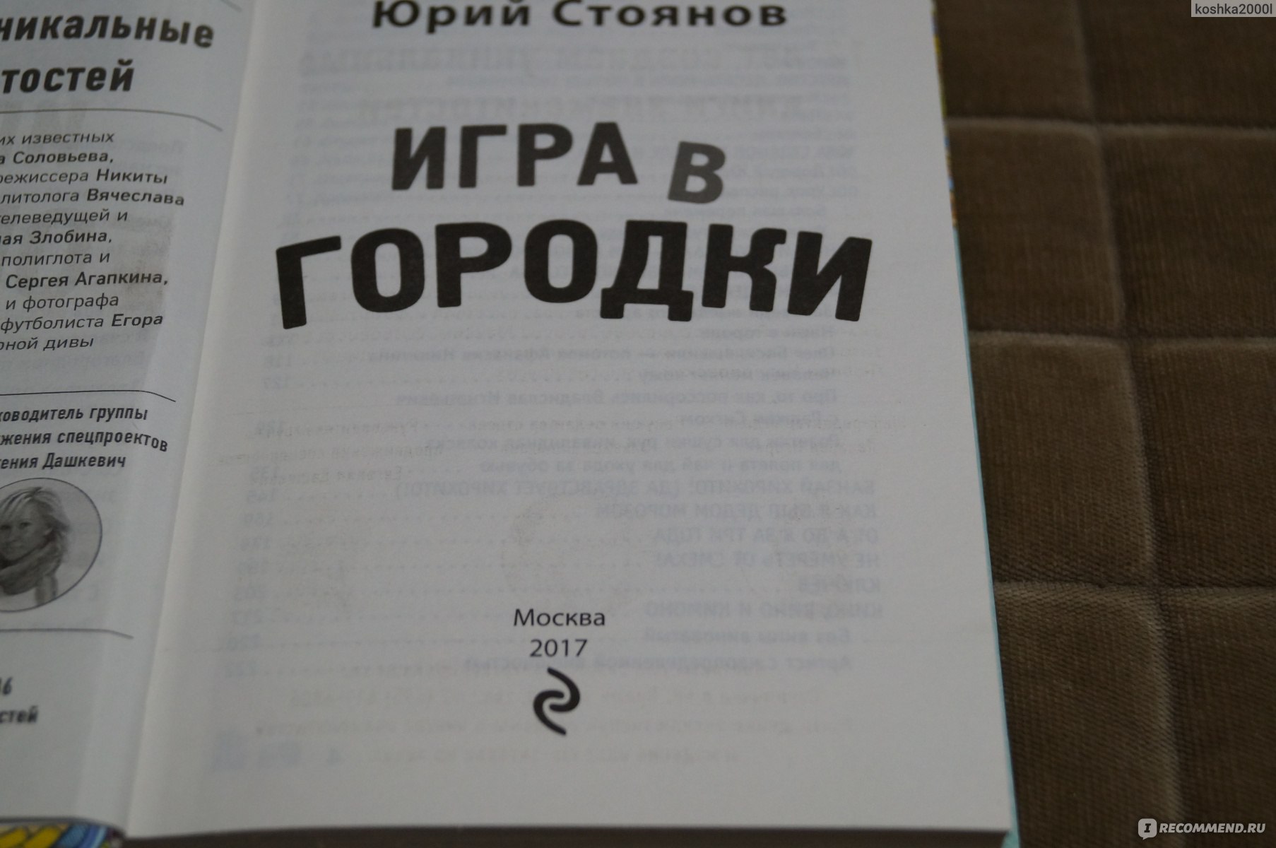 Игра в городки. Юрий Стоянов - «Поклонникам программы 