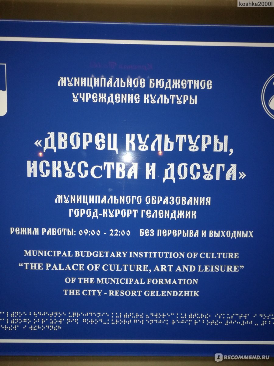 Дворец Культуры, искусства и досуга, Геленджик - «Дом культуры в  Геленджике. Что в нем можно застать и увидеть летом?» | отзывы