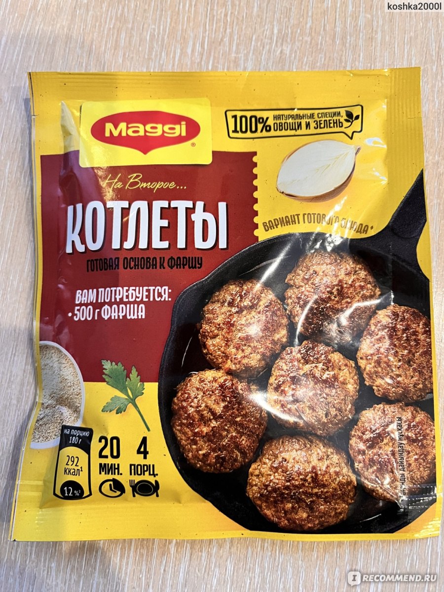 Приправа Maggi МАГГИ® НА ВТОРОЕ для котлет - «С этой приправой обед или  ужин будет готов быстро и вкусно. Я не ожидала, что могу делать такие  замечательные котлеты).» | отзывы