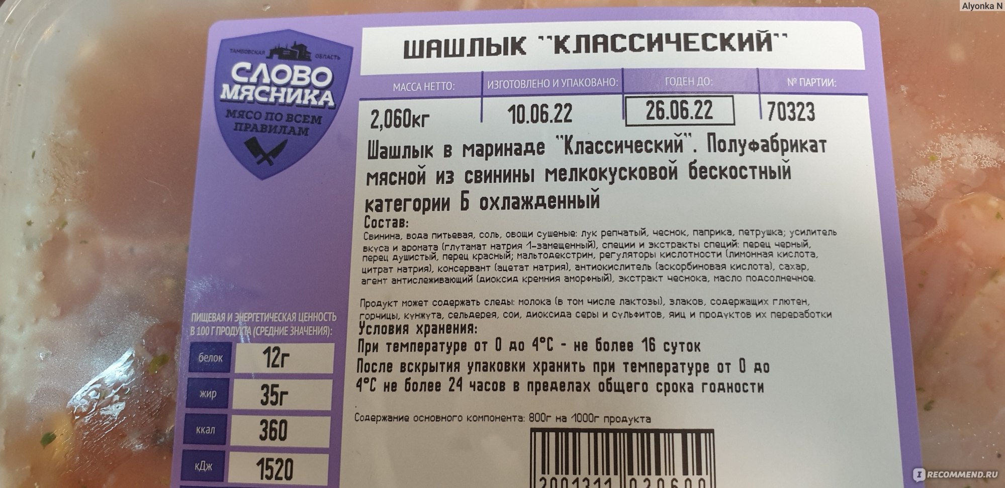 Полуфабрикаты Слово мясника Шашлык свиной Классический охлажденный -  «Вобщем-то неплохо...» | отзывы