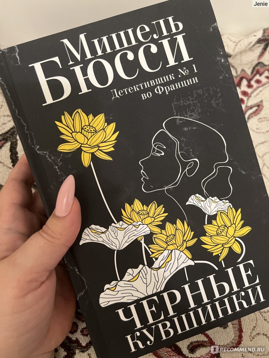 Черные кувшинки. Мишель Бюсси - «Это не детектив, это бульварный роман с  описанием Живерни и жизни Клода Моне» | отзывы