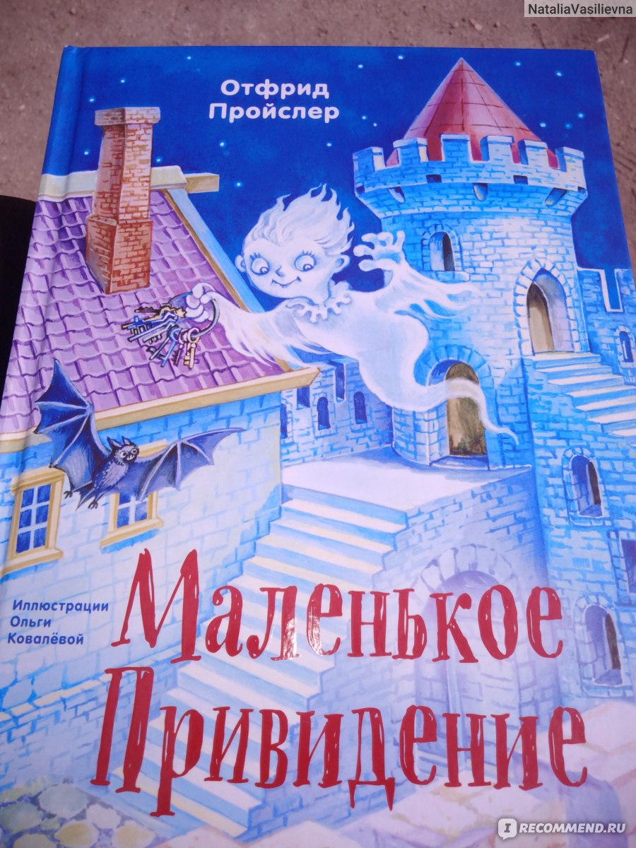 Маленькое Привидение. Отфрид Пройслер - «Книга для детей и взрослых, в  основе повествования реальные исторические события. Только не читайте ее на  ночь...» | отзывы