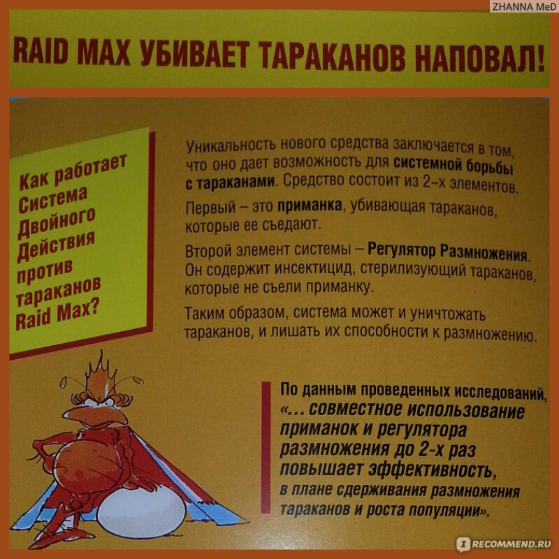 Эффективное средство от тараканов - Raid Max с регулятором размножения 