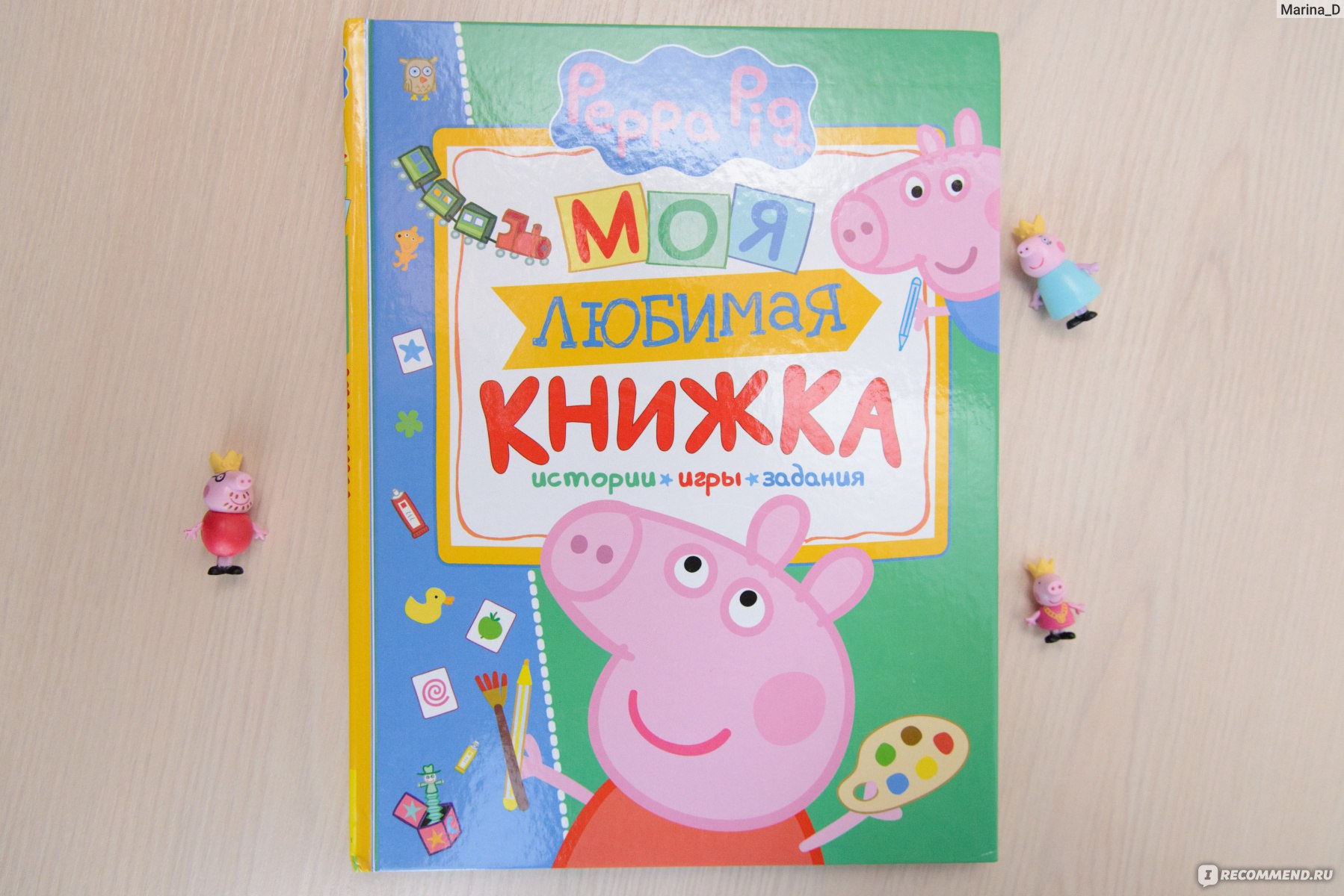 Peppa Pig. Свинка Пеппа. Моя любимая книжка. Редактор Л. П. Смилевска -  «Книга действительно претендует стать любимой!! Развиваем ребенка вместе со свинкой  Пеппой (фото)» | отзывы