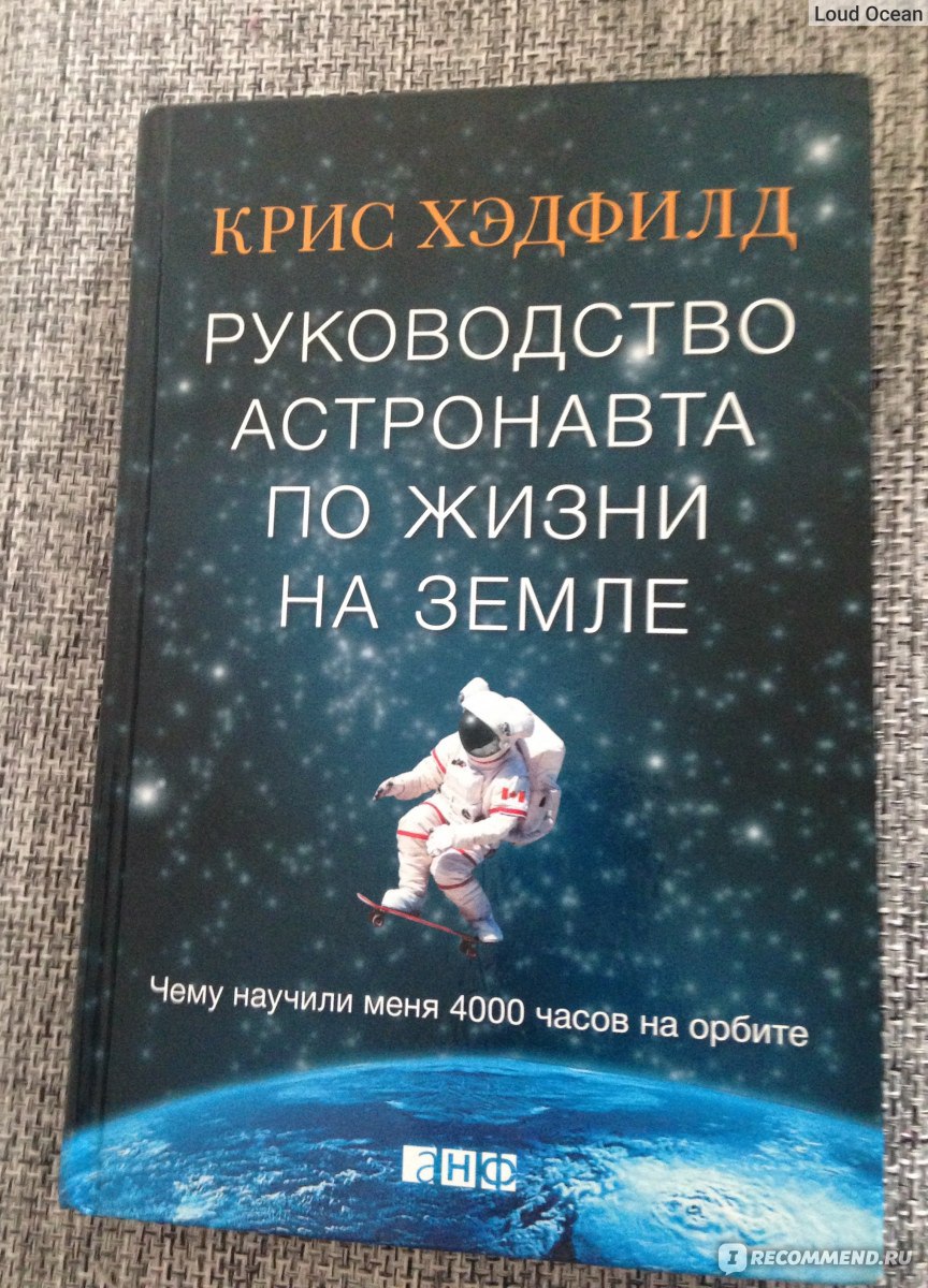 Руководство астронавта по жизни на Земле. Крис Хэдфилд фото