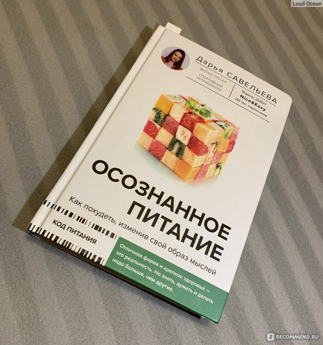 Осознанное питание. Как похудеть, изменив свой образ мыслей. Дарья  Савельева - «🥣Книга об осознанном питании! Секреты, рецепты, советы,  наставления. Все просто и понятно! Вы измените свою жизнь, если измените  питание 🍽️ » | отзывы