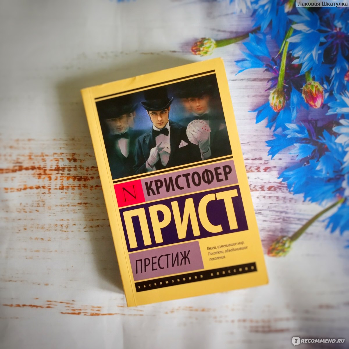 Престиж, Кристофер Прист - «Прекрасно написанная мрачная история о ...