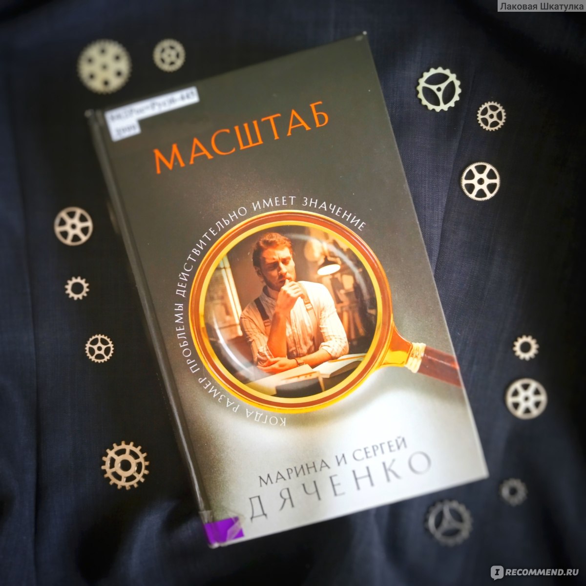 Масштаб. Марина И Сергей Дяченко - «Прекрасная, отлично написанная книга с  интересными сюжетами и яркими героями: Марина и Сергей Дяченко «Масштаб»» |  отзывы