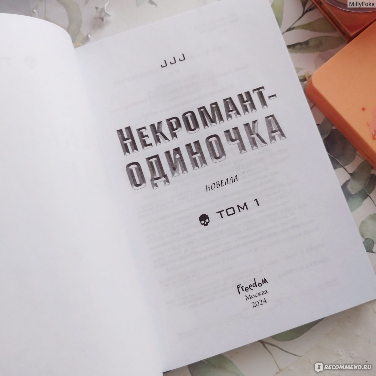 Некромант-одиночка. Том 1 Jijumjang Jjj - «Герой, но совсем не одиночка, в  мире, который неожиданно превратился в MMORPG » | отзывы